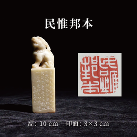 李平丨民惟邦本 3x3x10CM 手工篆刻印章作品