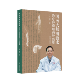 国医大师潘敏求治疗肿瘤用药经验集