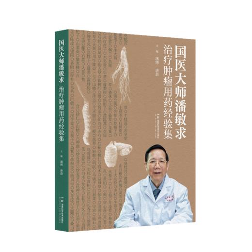 国医大师潘敏求治疗肿瘤用药经验集 商品图0