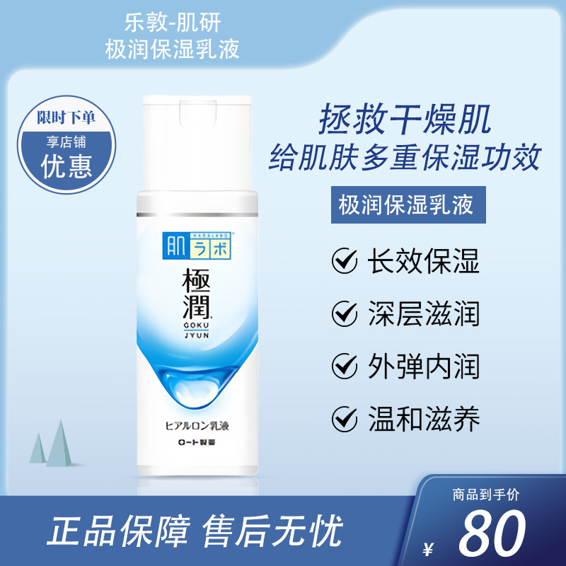 乐敦-肌研极润保湿乳液 140ml【BS】