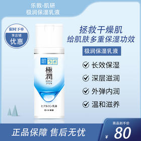乐敦-肌研极润保湿乳液 140ml【BS】