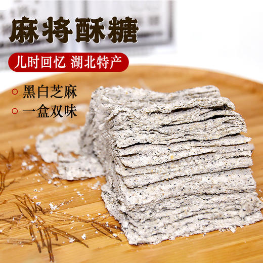 【湖北特产】手工麻将酥糖双拼10个/盒 商品图0