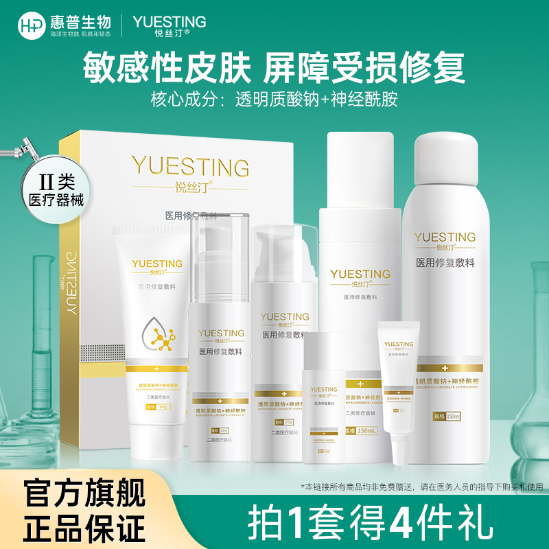 悦丝汀套装医用修复敷料敏感皮肤修护术后皮炎日晒伤创面护理