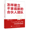 怎样建立不拿底薪的合伙人团队 商品缩略图0