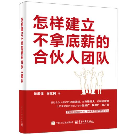 怎样建立不拿底薪的合伙人团队 商品图0