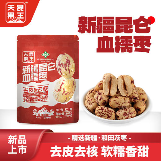 天昆果王 新疆昆仑山血糯枣 精选优质新疆灰枣 颗粒饱满 颜色鲜艳 商品图1