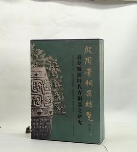 《殷周青铜器综览（第三卷）——春秋战国时代青铜器之研究（全二册）》，8开精装，作者: [日]林巳奈夫 著，上海古籍出版社，2022年9月一版一印，定价：1500，售价：560（全新包邮）