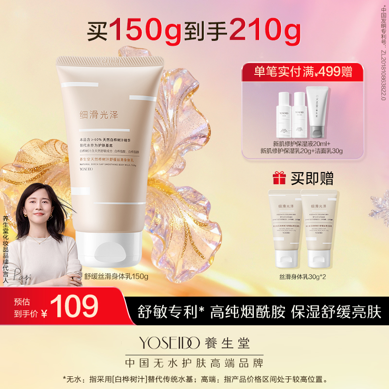 养生堂天然桦树汁舒缓丝滑身体乳150g（晚安小粉瓶）