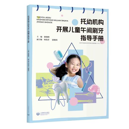 托幼机构开展儿童午间刷牙指导手册（预售） 商品图0