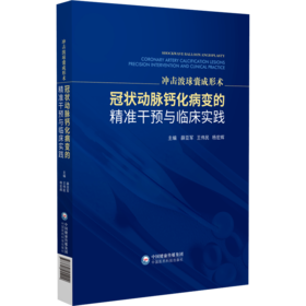 冲击波球囊成形术:冠状动脉钙化病变的精准干预与临床实践