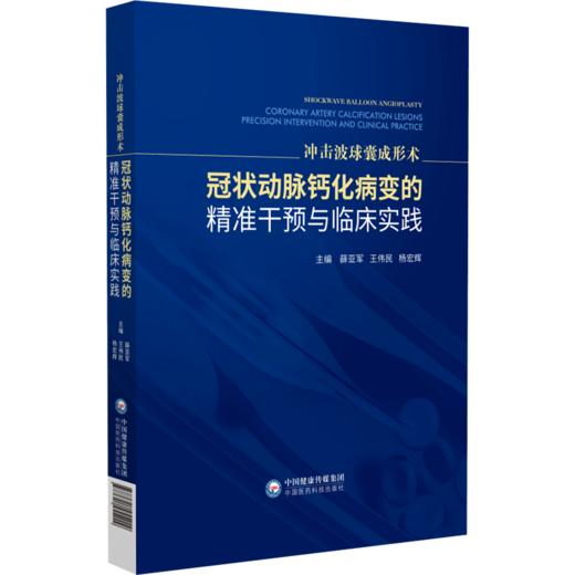 冲击波球囊成形术:冠状动脉钙化病变的精准干预与临床实践 商品图0