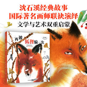 再被狐狸骗一次