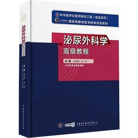 泌尿外科学高级教程