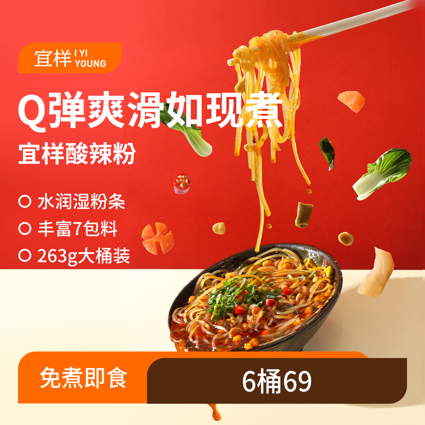 宜样 | 酸辣红薯粉263g*6桶