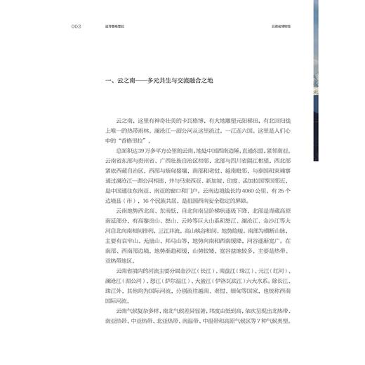 追寻香格里拉：云南省博物馆“青藏高原东麓的迁徙史诗与流动对话”策展笔记/“十四五”国家重点出版物出版规划项目/ 中国博物馆协会 编/刘旭 何卫明 邱玮 著/浙江大学出版社 商品图1