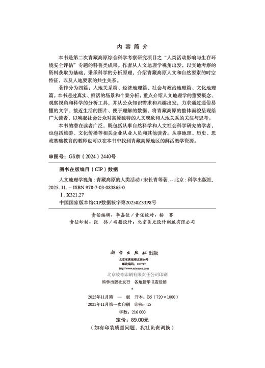 人文地理学视角：青藏高原的人类活动 商品图2