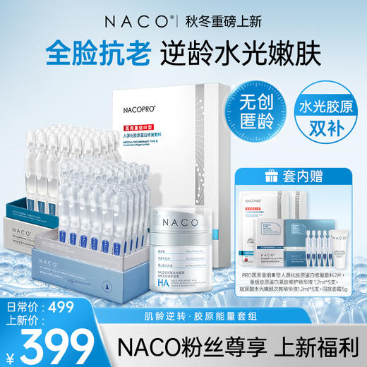 【秋冬重磅上新】全脸抗老·胶原能量套组 商品图0