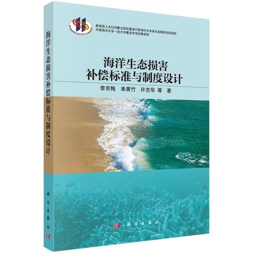 海洋生态损害补偿标准与制度设计 商品图0