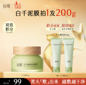 【周四限定】谷雨白千松露轻感净透面膜100g  黑头「敷」出来    越敷越干净及满减