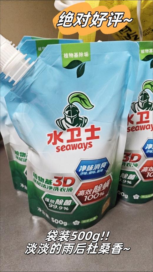 9.9元秒杀！手慢无！！！【 水卫士植物基3D深层洁净洗衣液】洗衣液中的“天花板”，除菌除螨净味一招搞定！！植物基除垢，天然净护力，汗臭味、烟味、细菌真菌都退退退！  0405返团 商品图4