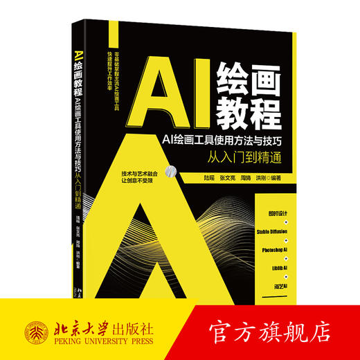 AI绘画教程：AI绘画工具使用方法与技巧从入门到精通 陆瑶 张文亮 周旖 洪刚 编著 北京大学出版社 商品图0