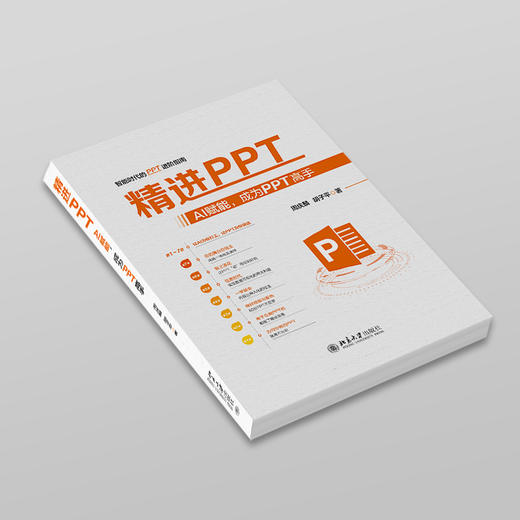 精进PPT：AI赋能，成为PPT高手 周庆麟 胡子平 著 北京大学出版社 商品图2