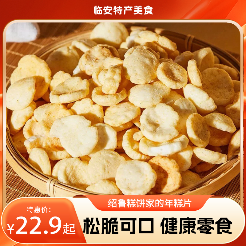 【临安美食】绍鲁家的年糕片松脆可口，休闲追剧健康零食