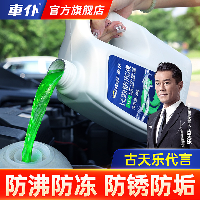 车仆长效防冻液 抗寒防冻
低至-50°C  保护发动机