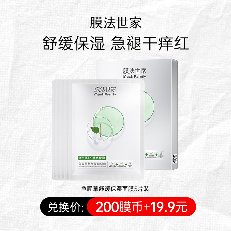 【200膜币+19.9元】膜法世家鱼腥草舒缓保湿面膜5片