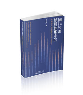国民经济核算体系中的专利资产测度理论与方法研究