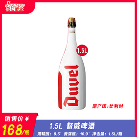 1.5L 督威啤酒 比利时进口 酒精度：8.5 麦芽度：16.9