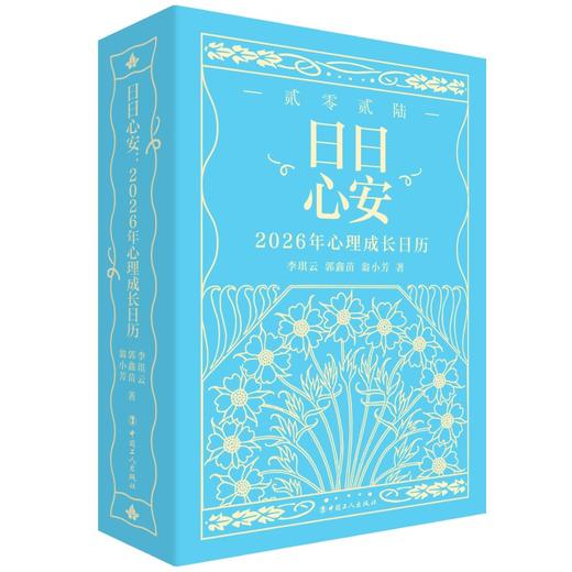 日日心安：2026年心理成长日历 中国工人出版 商品图0
