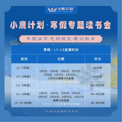 【寒假&春季】小鹰计划专题读书会 专题读写·思辨探究·通识教育 商品图2