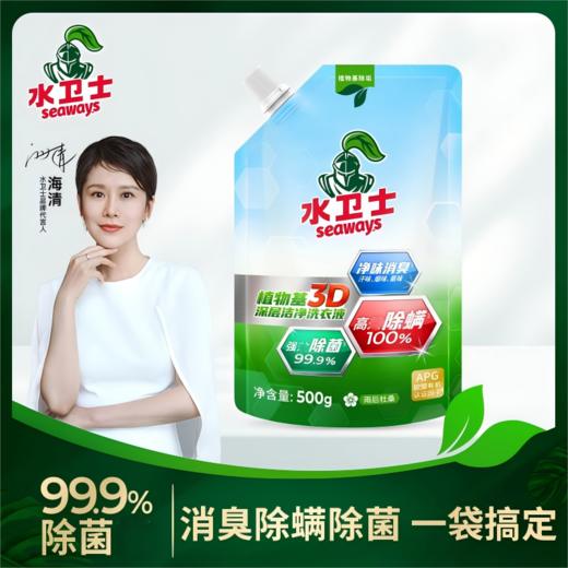 9.9元秒杀！手慢无！！！【 水卫士植物基3D深层洁净洗衣液】洗衣液中的“天花板”，除菌除螨净味一招搞定！！植物基除垢，天然净护力，汗臭味、烟味、细菌真菌都退退退！  0405返团 商品图5