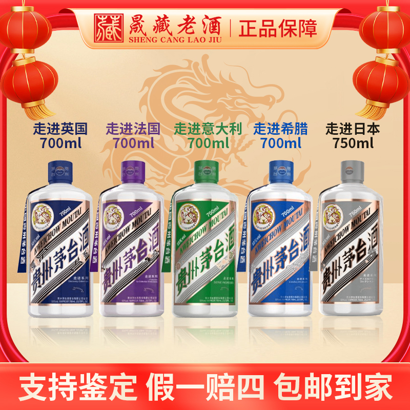 贵州茅台新走进五国-英国法国日本意大利希腊53度700ml