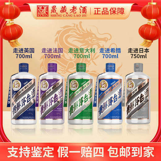 贵州茅台新走进五国-英国法国日本意大利希腊53度700ml 商品图0