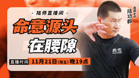 【11月21日】命意源头在腰隙