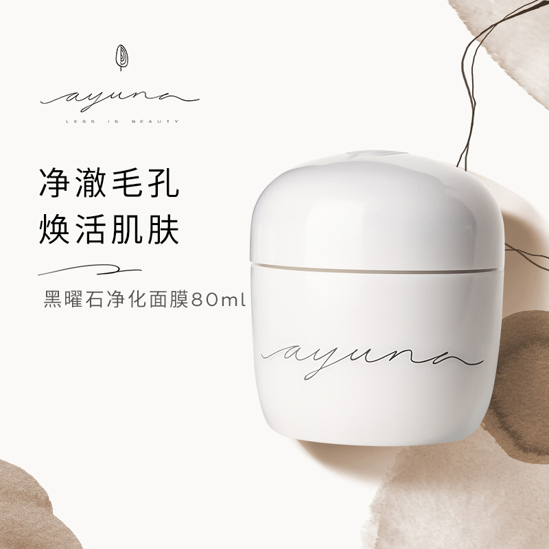 西班牙ayuna黑曜石净化面膜80ml