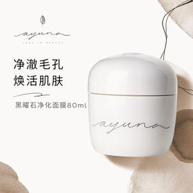 西班牙ayuna黑曜石净化面膜80ml