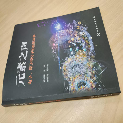 元素之声:电子.原子和分子的音乐故事 商品图2