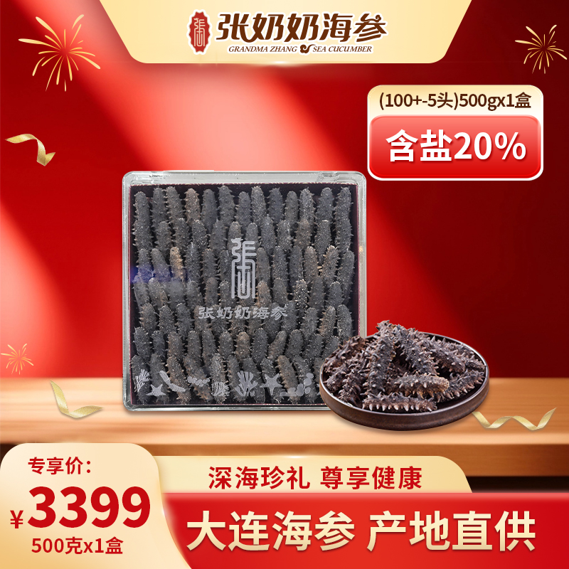 【张奶奶】淡干海参500克/盒（100±5头）*1盒，红标，含盐20%