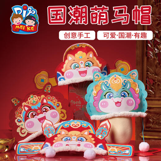 马年新年春节元旦国潮萌马帽手工diy儿童制作材料幼儿园马头帽子 商品图0