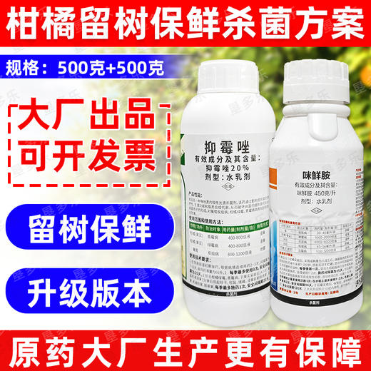 抑霉唑咪鲜胺保鲜药柑橘留树保鲜果实青霉病绿霉病正牌杀菌剂农用 商品图4