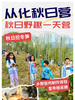 【亲子/独立】从化秋日野趣1天营 商品缩略图0