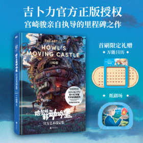 【限定日历】哈尔的移动城堡官方艺术设定集 [日]宫崎骏作编 ;  虞雪健译