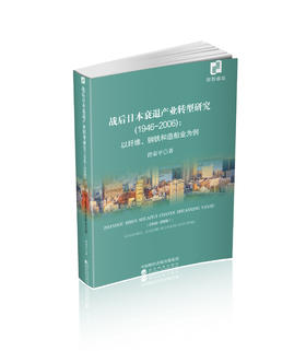 战后日本衰退产业转型研究(1946~2006):以纤维、钢铁和造船业为例