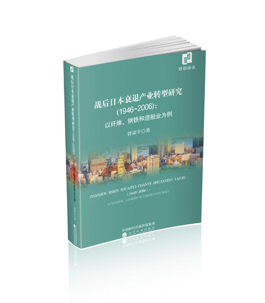 战后日本衰退产业转型研究(1946~2006):以纤维、钢铁和造船业为例 商品图0