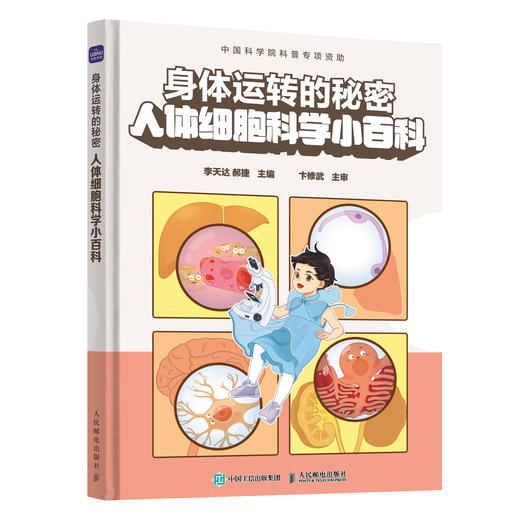 身体运转的秘密 人体细胞科学小百科 科学家带你了解不可思议的人体不可思议的人体 商品图4