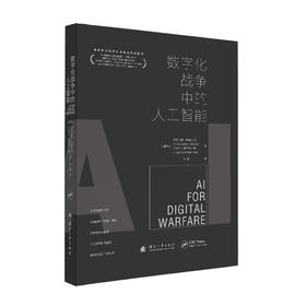 数字化战争中的人工智能