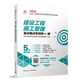 建设工程施工管理重点难点专项突破